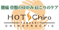港区 スポーツ障害 カイロプラクティック HOT Chiro(ホットカイロ)田町